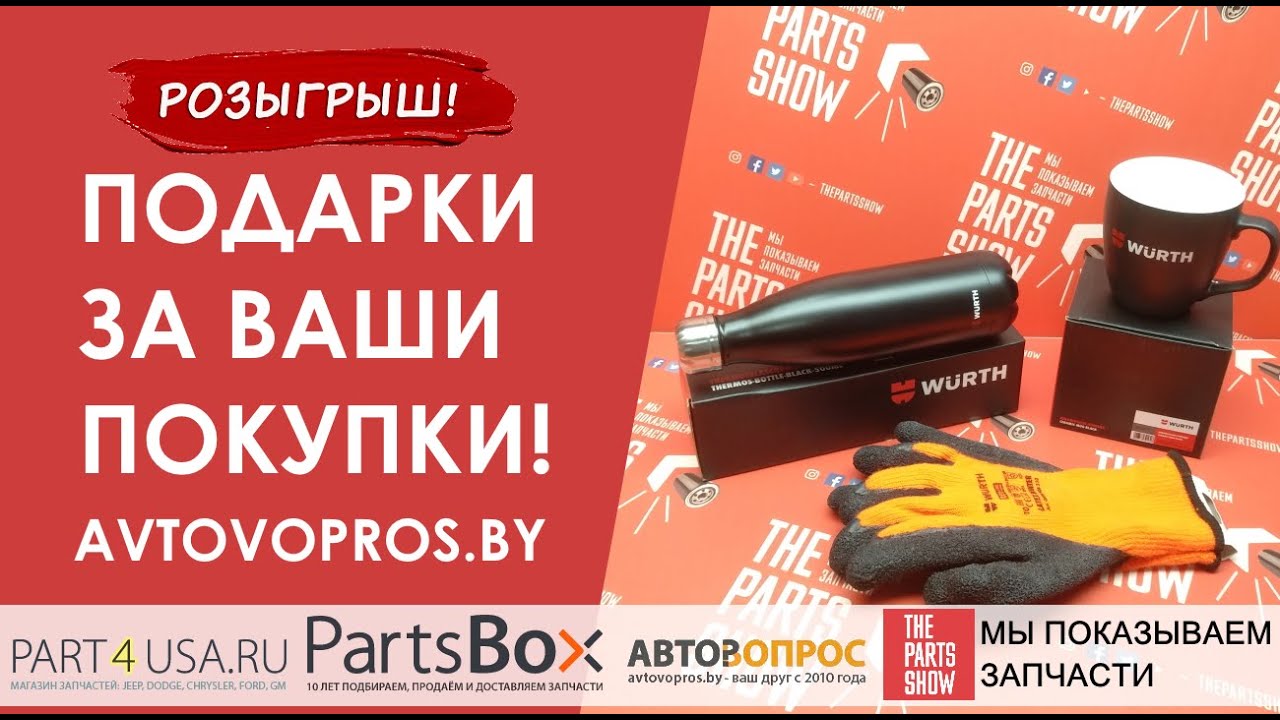 Внимание! Розыгрыш подарков среди покупателей avtovopros.by! Сделайте заказ до 17 января 2022!