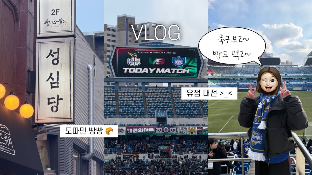 VLOG • 2025 K리그 2R 대전하나시티즌 vs 울산HD | 도파민 빵빵 🥐 | 대전 유잼이잖아? 😆