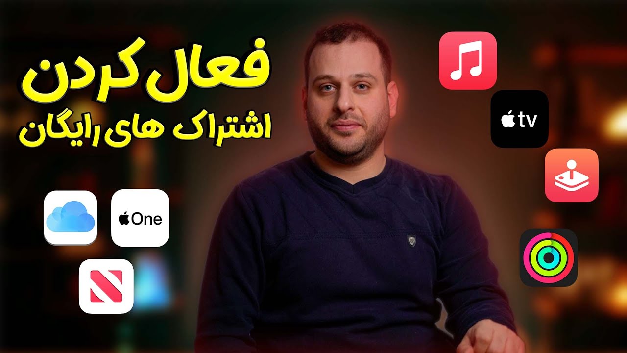 فعال کردن اشتراک های رایگان سرویس های اپل | موزیک، تی وی، آرکید و....