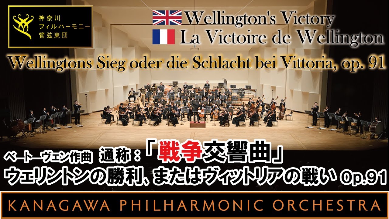 Beethoven Wellington's Victory, ウェリントンの勝利, ベートーヴェン, 神奈川フィルハーモニー管弦楽団, 指揮:川瀬賢太郎: KPO, Kentaro Kawase