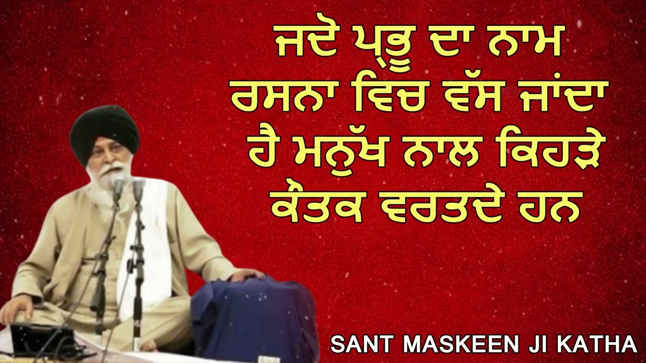 ਜਦੋ ਪ੍ਰਭੂ ਦਾ ਨਾਮ ਰਸਨਾ ਵਿਚ ਵੱਸ ਜਾਂਦਾ ਹੈ ਮਨੁੱਖ ਨਾਲ ਕਿਹੜੇ ਕੌਤਕ ਵਰਤਦੇ ਹਨ | sant maskeen ji