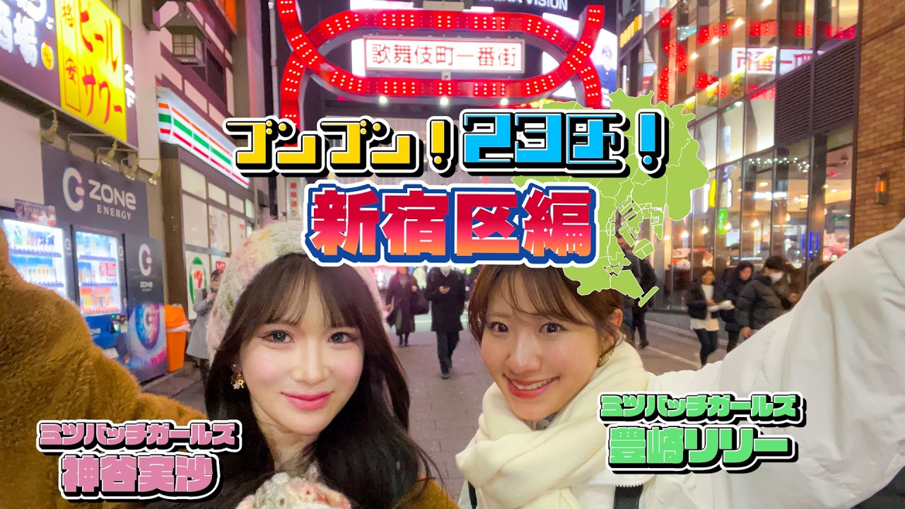 ブンブン！23区！ #2 新宿区編