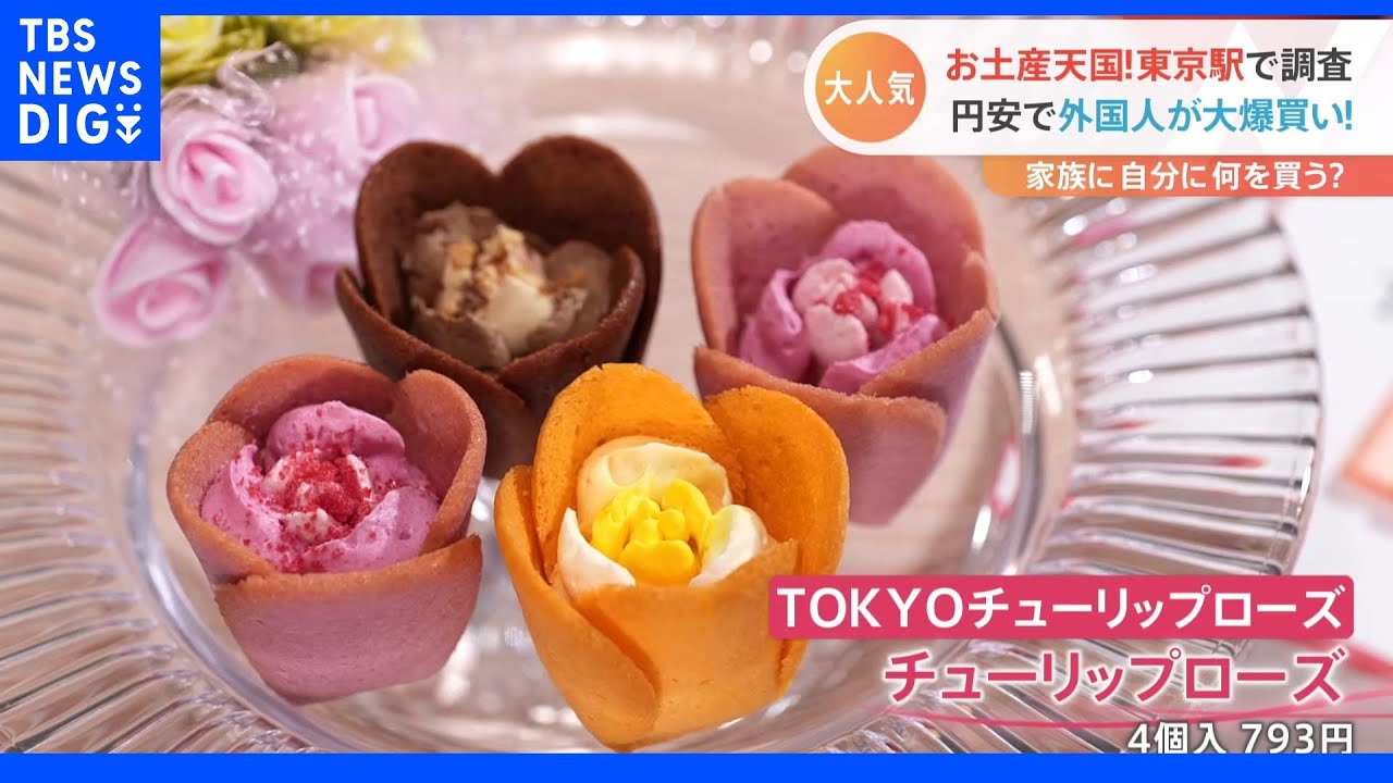 お土産スポット東京駅 お宝限定品に子どもに大人気“謎のグミ” 外国人が爆買いの芸術的な焼き菓子も　進化する東京駅のお土産事情とは！？｜TBS NEWS DIG