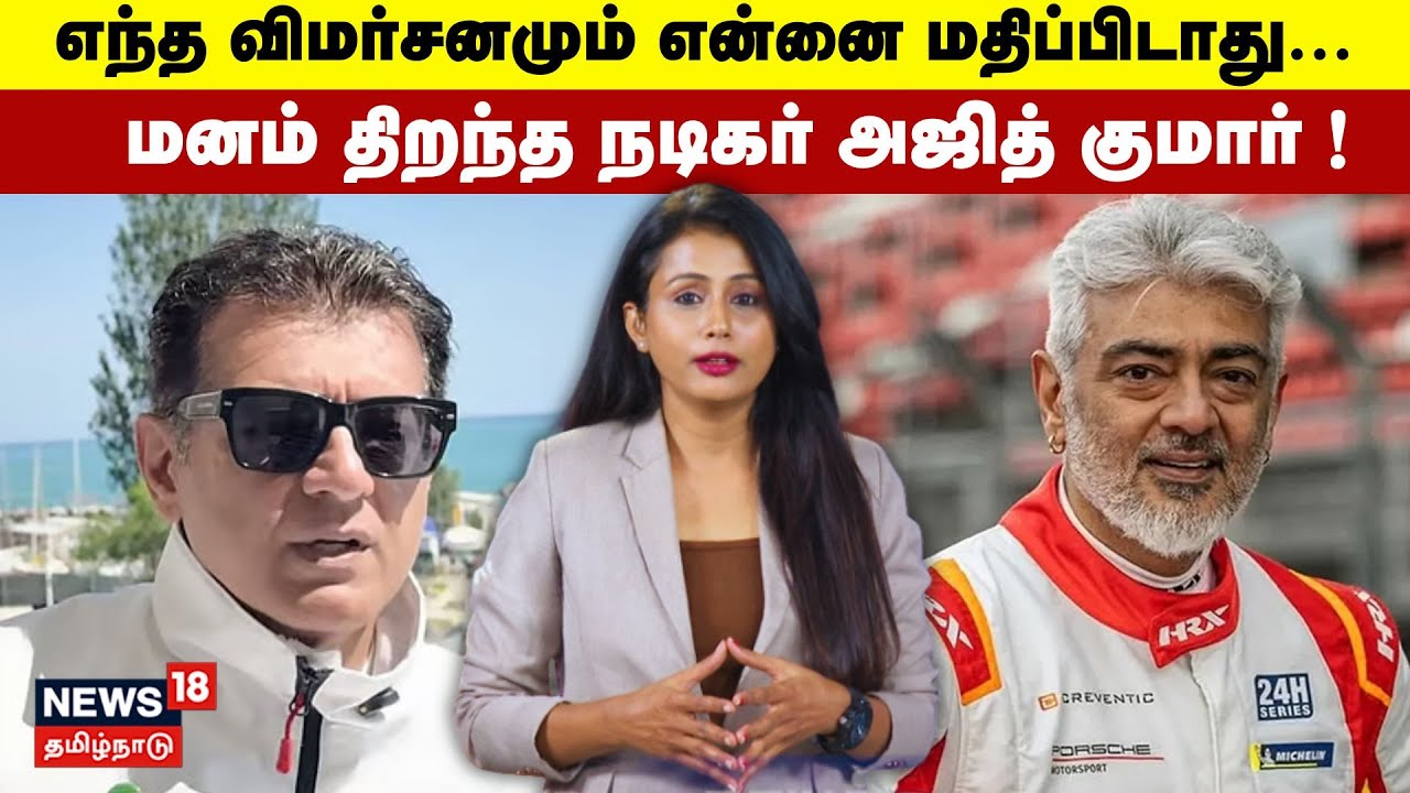 Ajith Kumar | எந்த விமர்சனமும் என்னை மதிப்பிடாது... மனம் திறந்த நடிகர் அஜித் குமார் ! | N18V