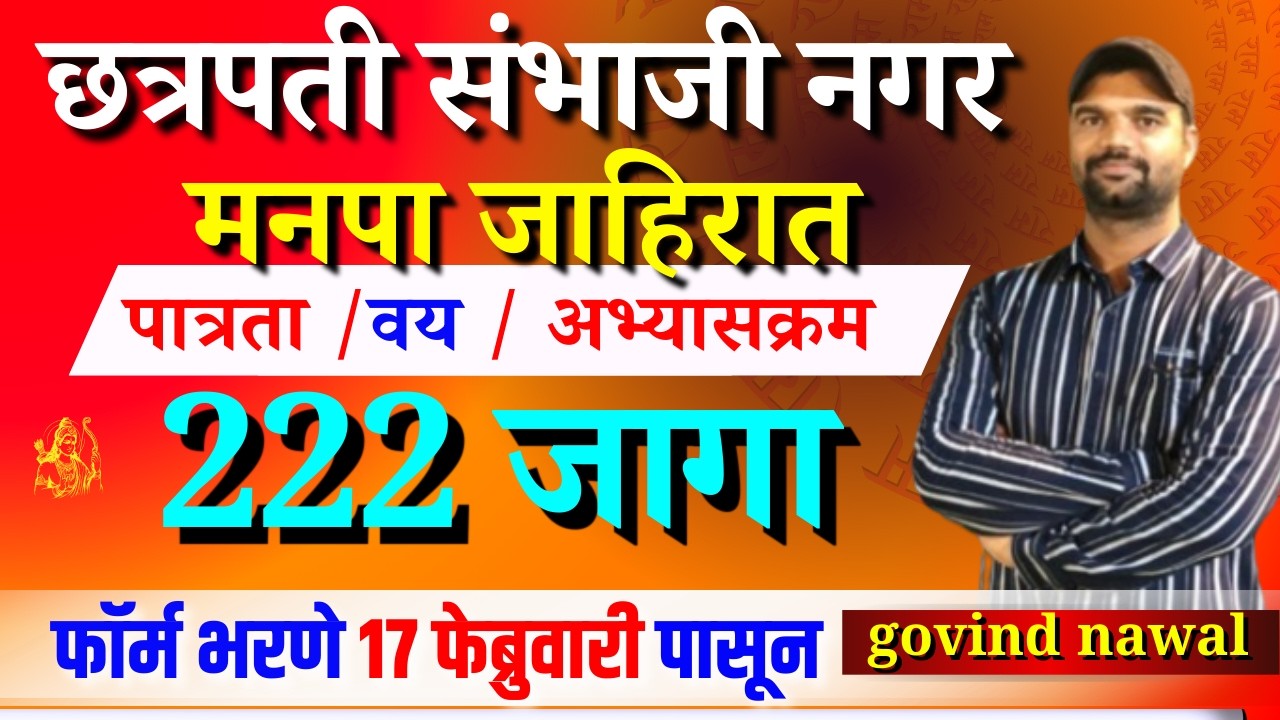 छत्रपती संभाजीनगर मनपा जाहिरात |222 जागा |10 वी /१२वि /पदवी |अभ्यासक्रम |छत्रपती संभाजीनगर मनपा