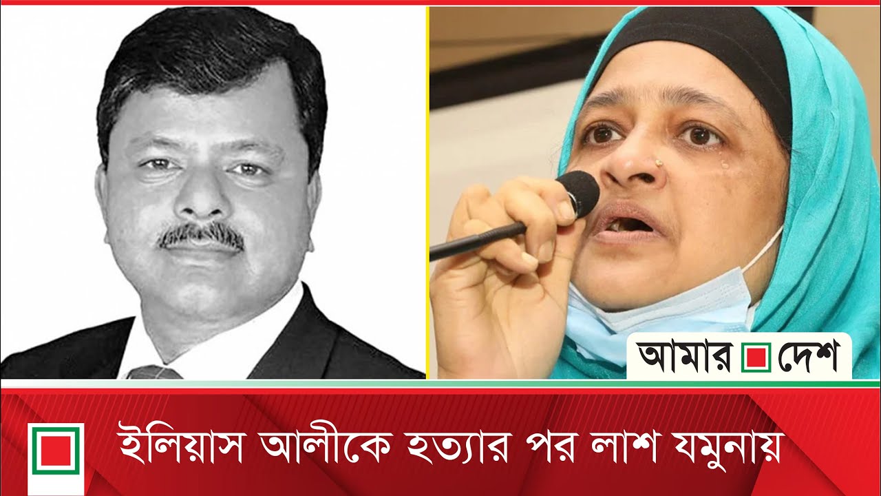 ইলিয়াস আলী গু*ম-খু*ন: হাসিনাই নির্দেশদাতা, জিয়াউলের নেতৃত্বে কি*লিং স্কো*য়াড| Amar Desh