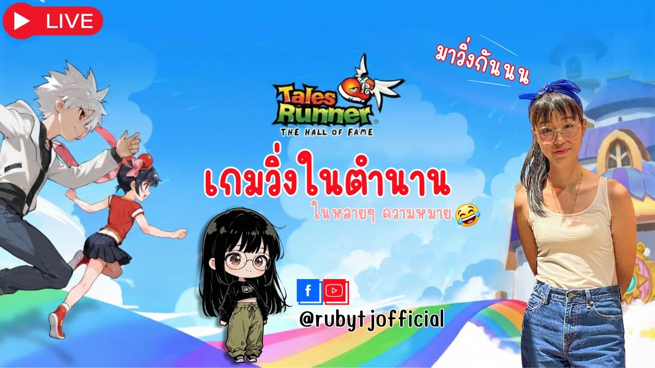 🔴LIVE [20260226] Tales Runner : Dream Journey by HOF | เกมวิ่งในตำนานกลับมาแล้ว! (CBT)