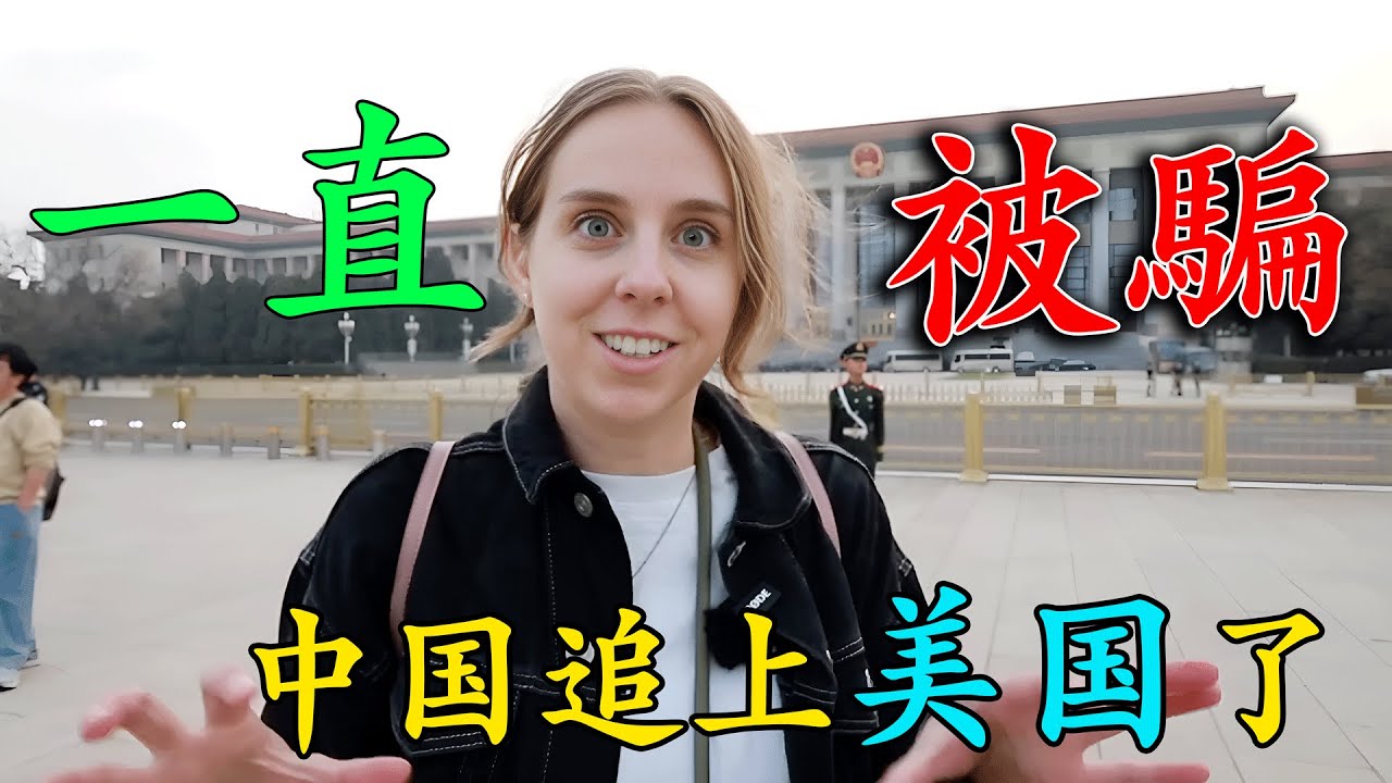 美國夫婦到中國北京旅遊，發現自己一直被騙，中國要追上美國了？
