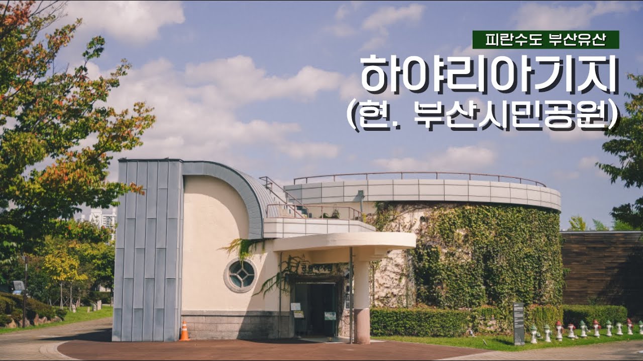 부산 시민공원에 담긴 평화의 이야기, 하야리아기지의 시간
