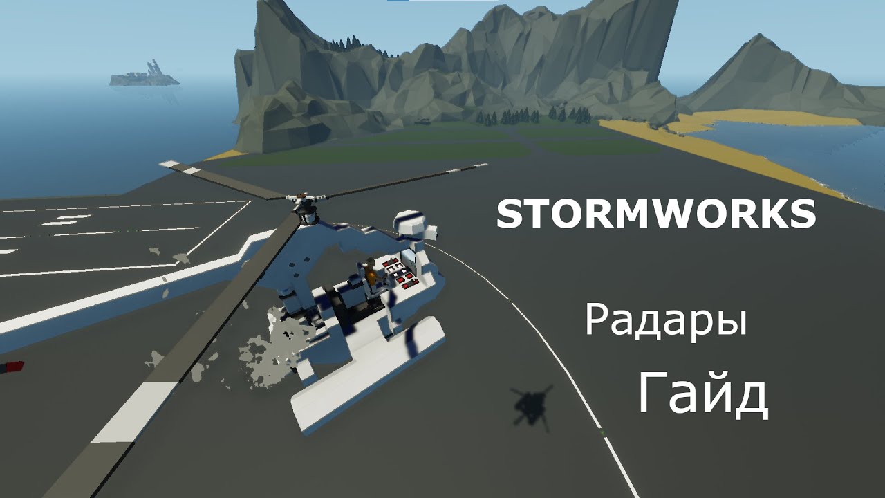 STORMWORKS Гайд радары