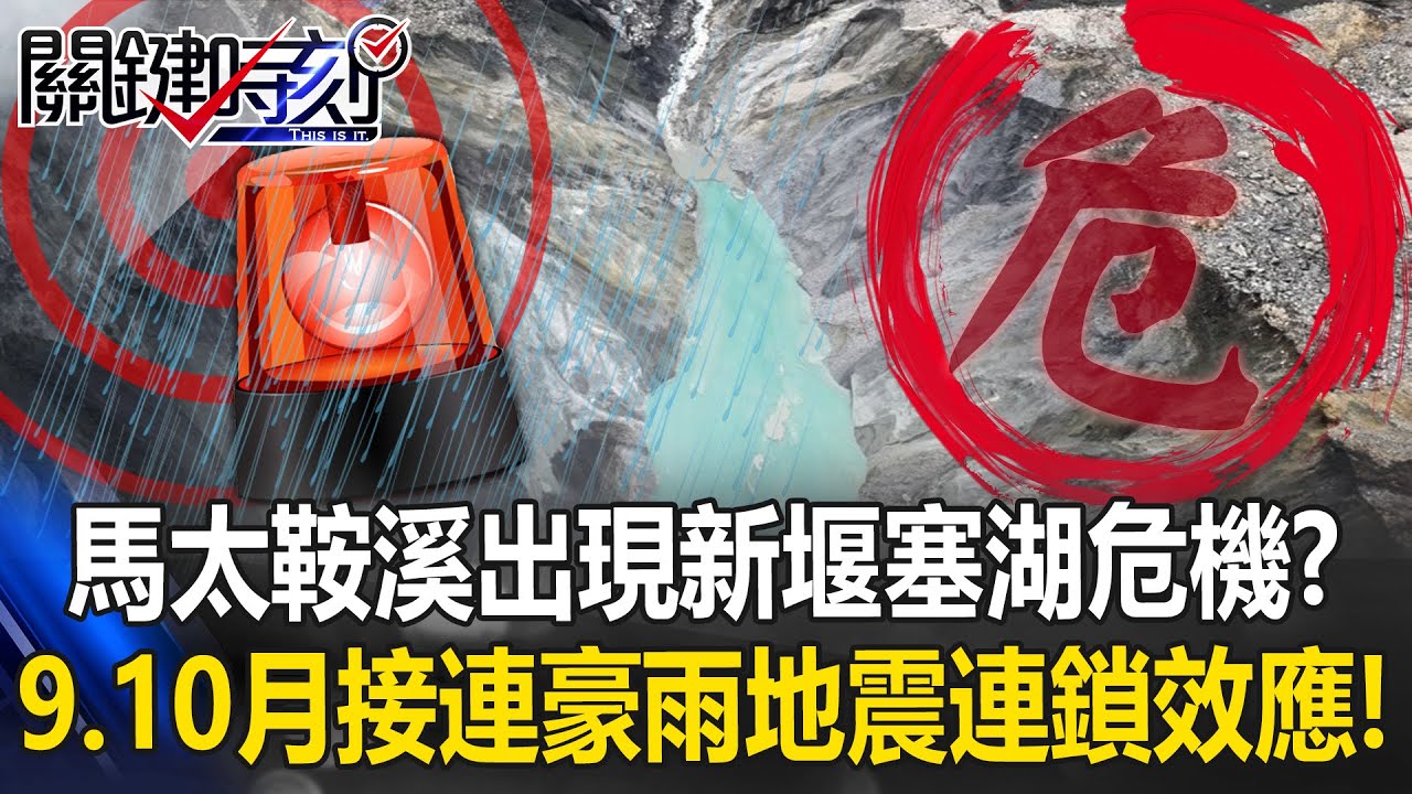 危機再現？馬太鞍溪出現新堰塞湖？ 九月十月接連豪雨地震連鎖效應！？【關鍵時刻】20251021-2 張炤和 張禹宣 黃世聰 王瑞德