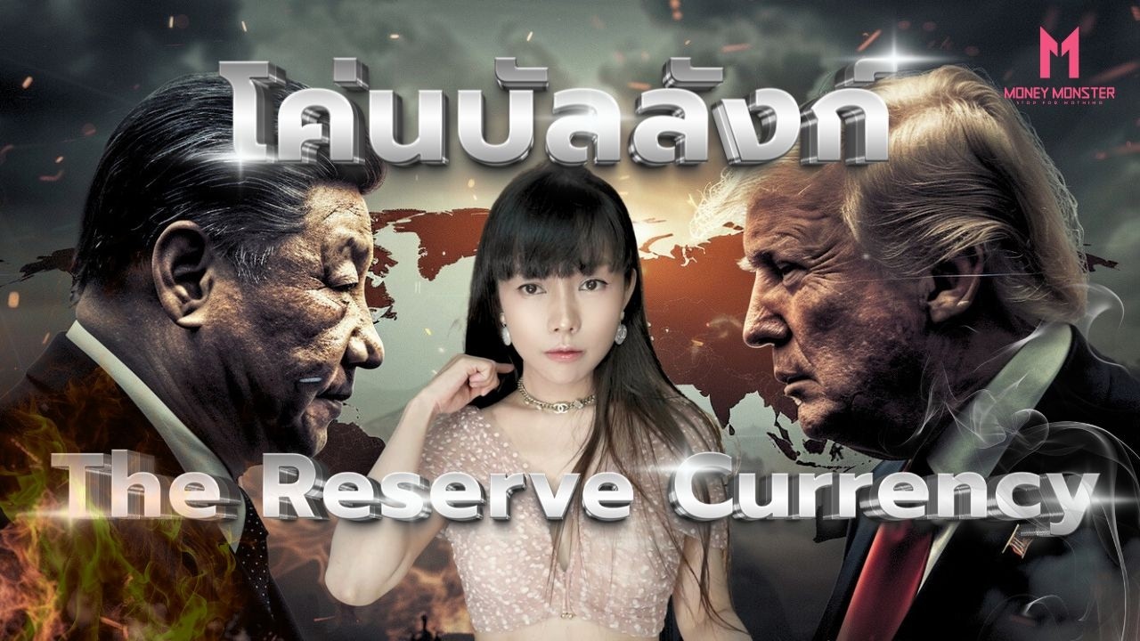 จีนประกาศ โค่นดอลลาร์ ดันหยวนเป็น Reserve Currency | Money Monster EP.297