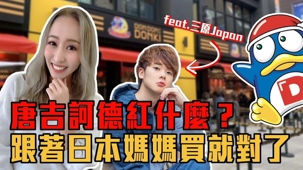日本媽媽好吃驚！台灣唐吉訶德新開幕！才逛了一圈就決定不用回日本了！？ ft.@三原JAPAN Sanyuan_JAPAN​｜台湾のドンキホーテがオープン！