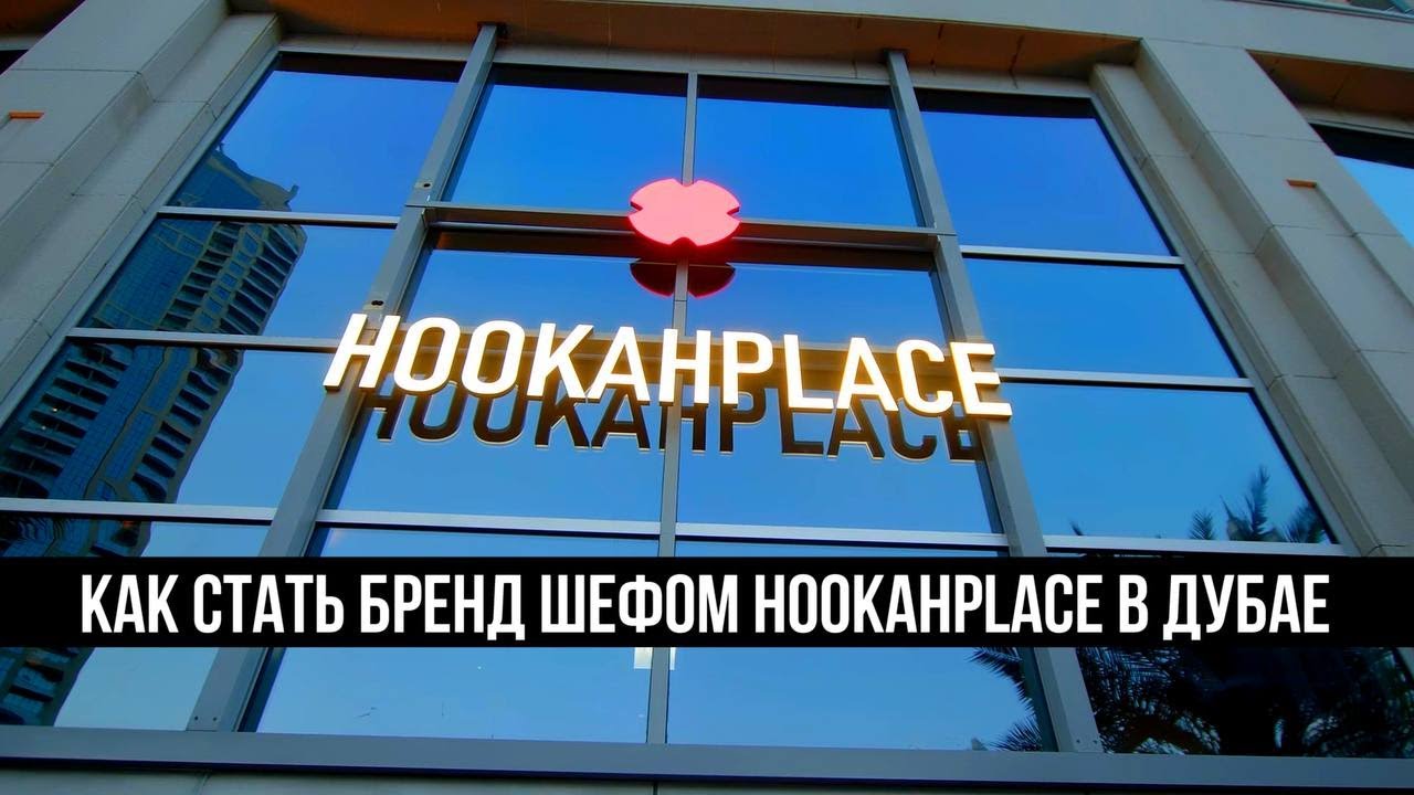 Black Ji: как стать бренд-шефом HOOKAHPLACE в Дубае
