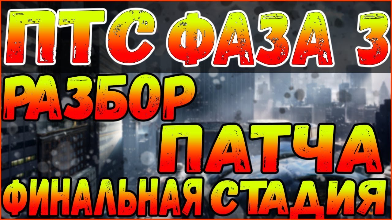 DIVISION 2  НЕРФ КОНТРОЛЬ СКИЛЛОВ | ФАЗА 3 ПТС РАЗБОР ПАТЧА | БАЛАНСОВЫЕ ПРАВКИ | ИЗМЕНЕНИЯ ЭКЗОТА