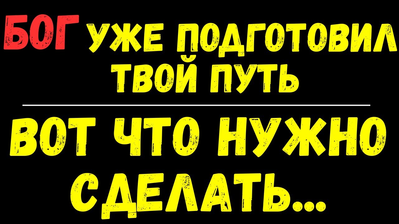 Послушай послание от Бога! - Твой путь уже ОТКРЫТ!!!