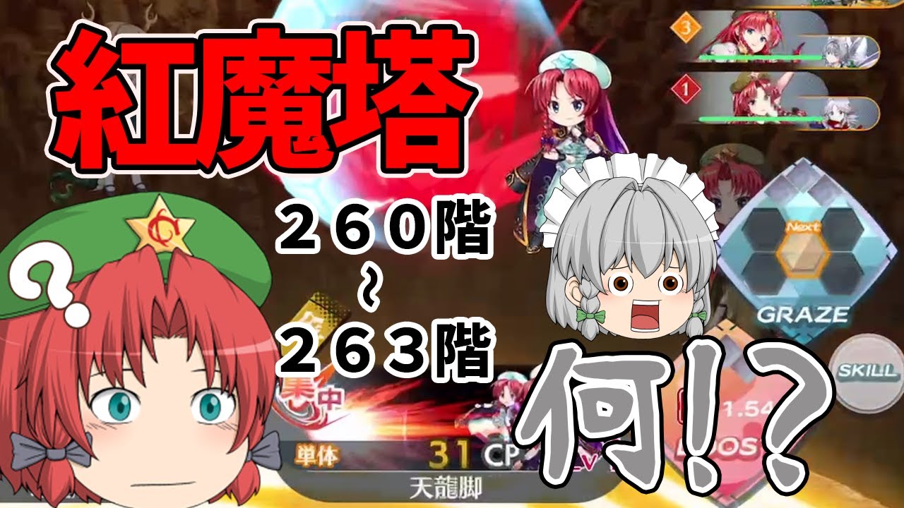 【東方ロストワード】紅魔塔・・・美鈴の命を最優先に行動しなければ！（ゆっくり実況）part１５４