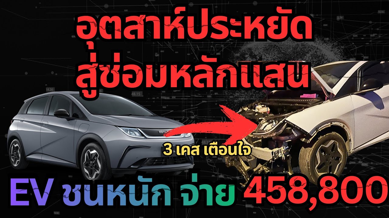 สิ้นสุดการประหยัดน้ำมัน! สุดท้ายซ่อมหลักแสน / 3 เคสเตือนใจ #รถยนต์ไฟฟ้า #ev #byd#chery#jaecoo