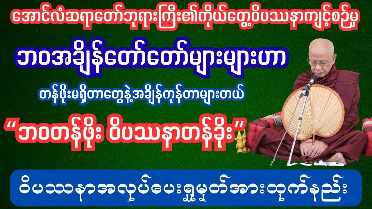ဘဝတန်ဖိုး ဝိပဿနာတန်ခိုး အလုပ်ပေးတရား #အာနာပါန#ဝင်လေထွက်လေကျင့်စဉ်#ဝိပဿနတရားမျာ#ဝိပဿနာ