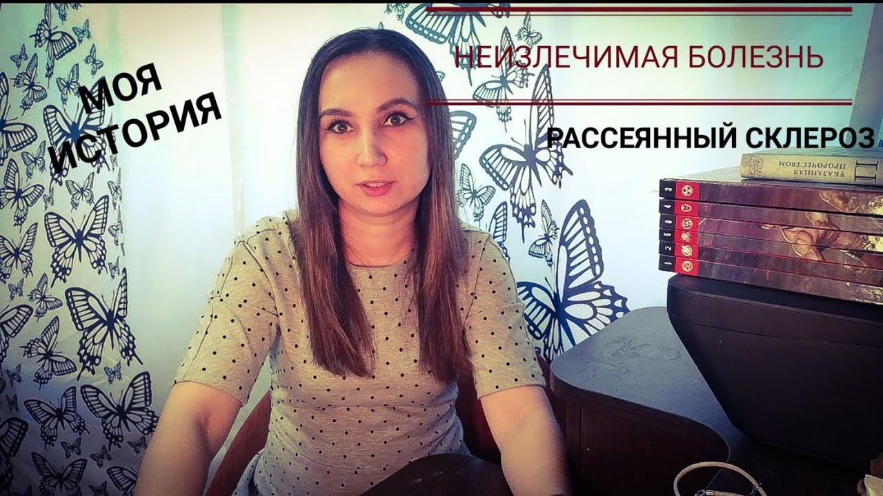 Рассеянный склероз😱Предисловие 😥Моё начало.Третья в семье с РС🤔