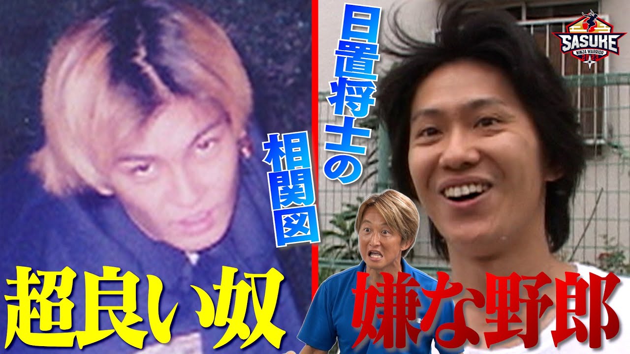 【ヤンキー全開!?】川口とSASUKE初心者 日置の出会い 日置将士の相関図