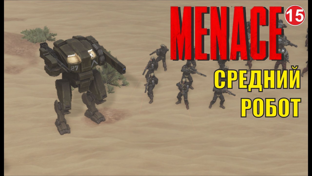 Menace - Средний робот