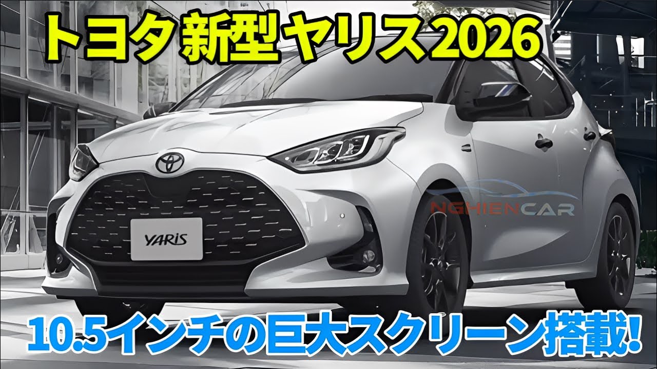 トヨタ 新型 ヤリス 2026年初頭日本発売！電動パーキングブレーキ、10.5インチの巨大スクリーン搭載！