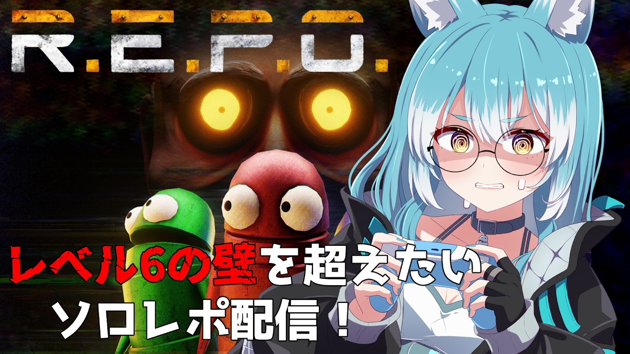 【REPO】真の壁はレベル6だった!?また厚い壁が来たぞ・・・【#VTuber / 雪城ひより】