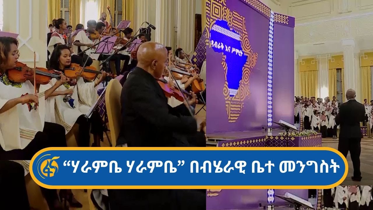 “ሃራምቤ ሃራምቤ” በብሄራዊ ቤተ-መንግስት