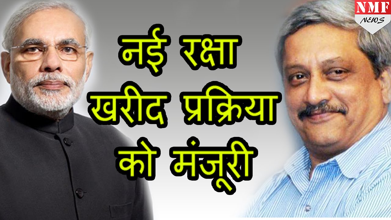 MODI  Govt में Defence Procurement Policy को हरी झंडी, रक्षा खरीद नीती को मंजूरी