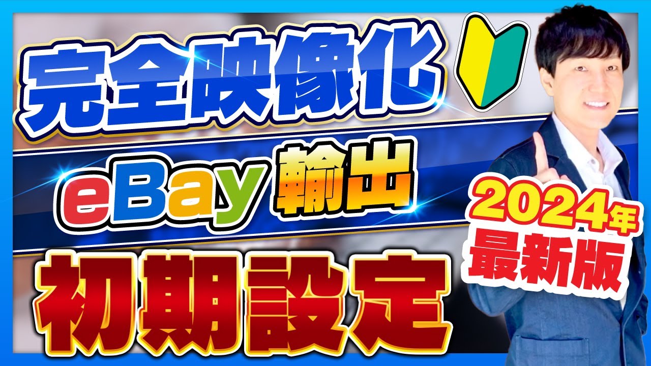 ebay 初期設定。販売効率化、SEO対策、時短。出品までに絶対必要な設定24個。映像解説。