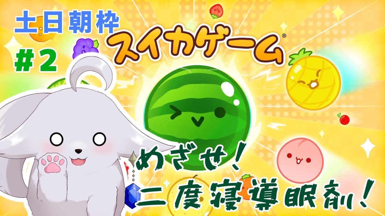 【#朝活】スイカ作れるようになりたい！！【２度寝落ちOK／作業潜りOK】