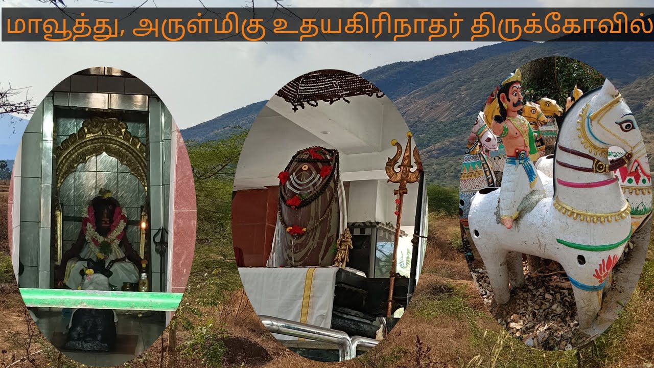 மாவூத்து|உதயகிரி நாதர் திருக்கோவில் |Uthaiyagirinathar temple history|#padanthalvignes|#sathuragiri