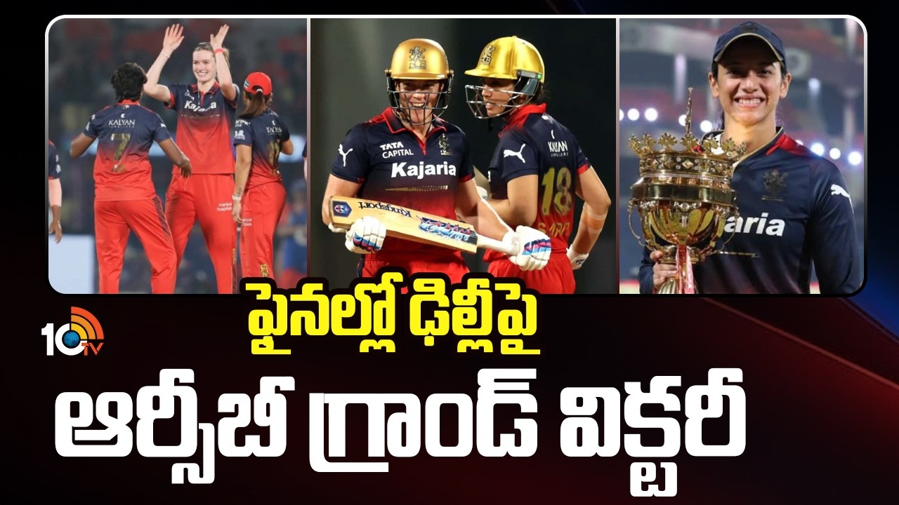 ఫైనల్లో ఢిల్లీపై ఆర్సీబీ గ్రాండ్ విక్టరీ | RCB Vs Delhi Capitals | Women Premier League | 10TV News