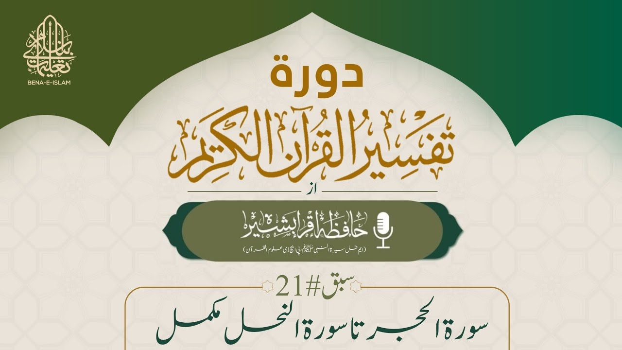 دورة تفسیر القرآن 2026 || سورۃ الحجر تا سورۃ النحل مکمل || معلمہ حافظہ اقراء بشیر صاحبہ