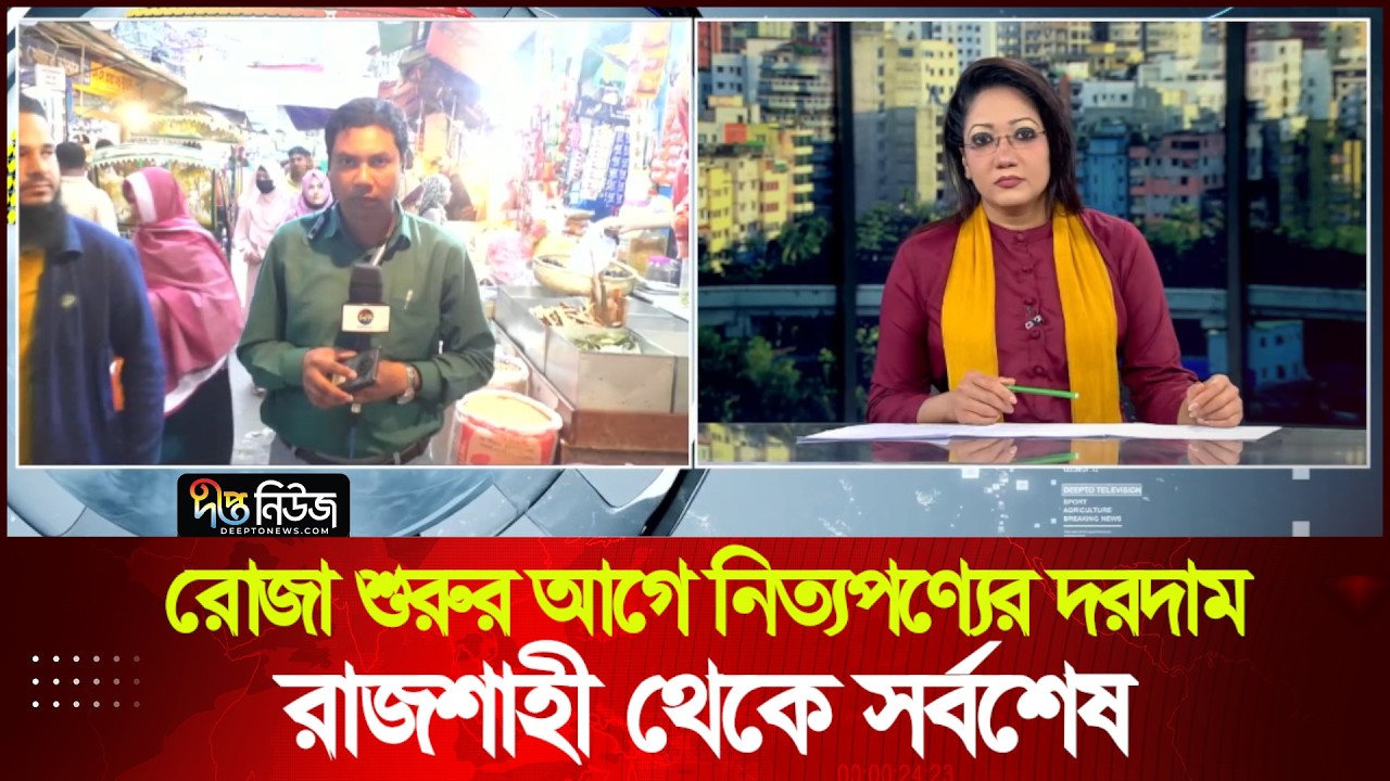 রােজা শুরুর আগে নিত্যপণ্যের দরদাম; রাজশাহী থেকে সর্বশেষ | Rajshahi | Deepto News
