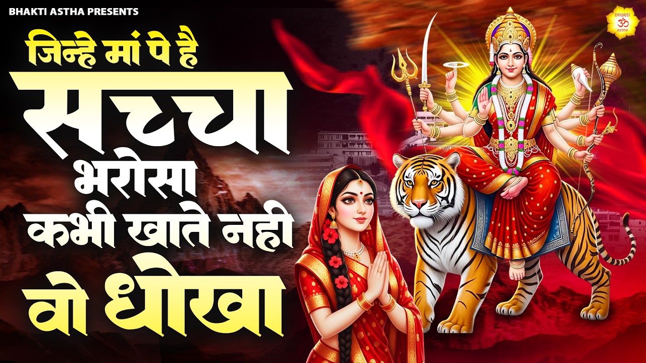 जिन्हें मां पे है सच्चा भरोसा कभी खाते नहीं वो धोखा || Mata Rani Bhajan || Devi Geet || Jai Mata Di