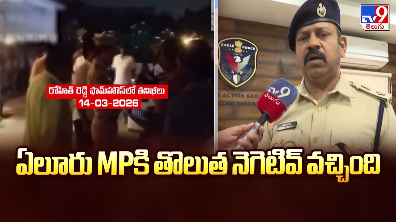 ఏలూరు MPకి తొలుత నెగెటివ్ వచ్చింది : SP R. Giridhar - TV9