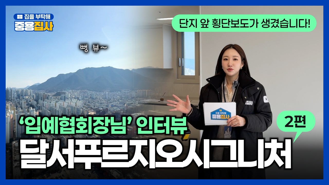 [최초공개]84B·84C타입 사전점검! 대단지·브랜드·생활권 한 번에 #달서푸르지오시그니처 2탄!