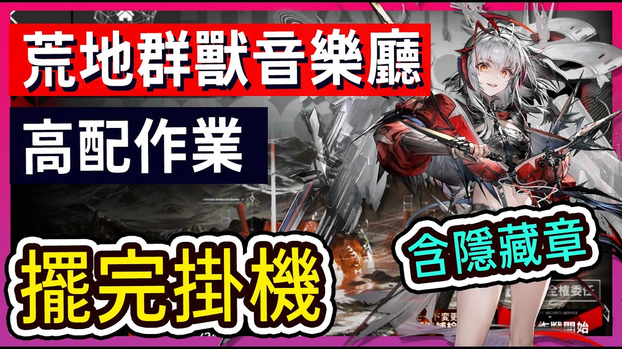 【荒地群獸音樂廳】新保全#7 高配 普通&應急皆可 含蝕刻章  掛機解手打法參考 || #柚子狸 攻略~Arknights~明日方舟