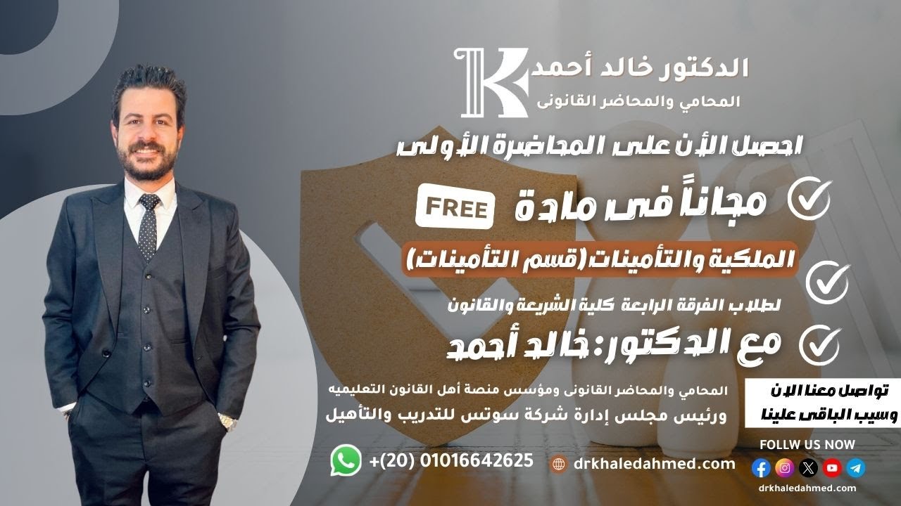 المحاضرة الأولى في مادة الملكية والتأميانات(قسم التأمينات) للفرقة الرابعة  [ الدكتور خالد أحمد]