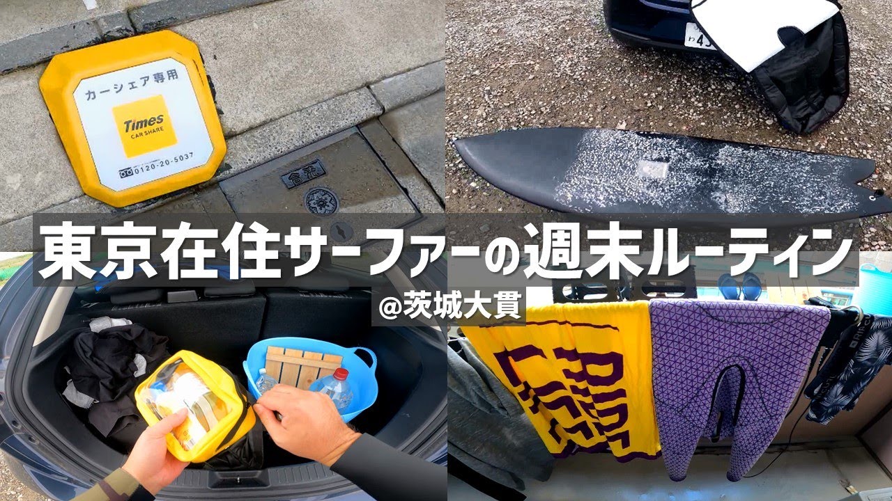 【茨城】東京在住サーファーの週末ルーティン＠大貫