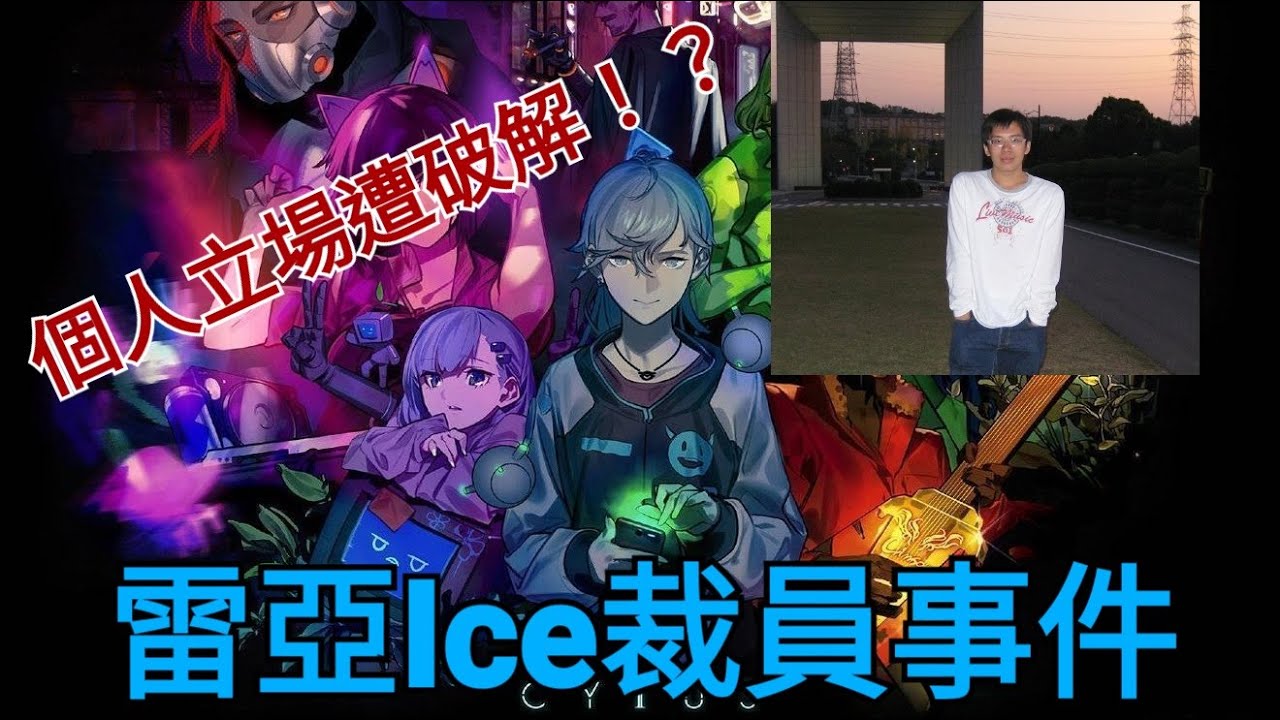 發表個人立場遭封殺！？淺談雷亞Ice裁員事件！
