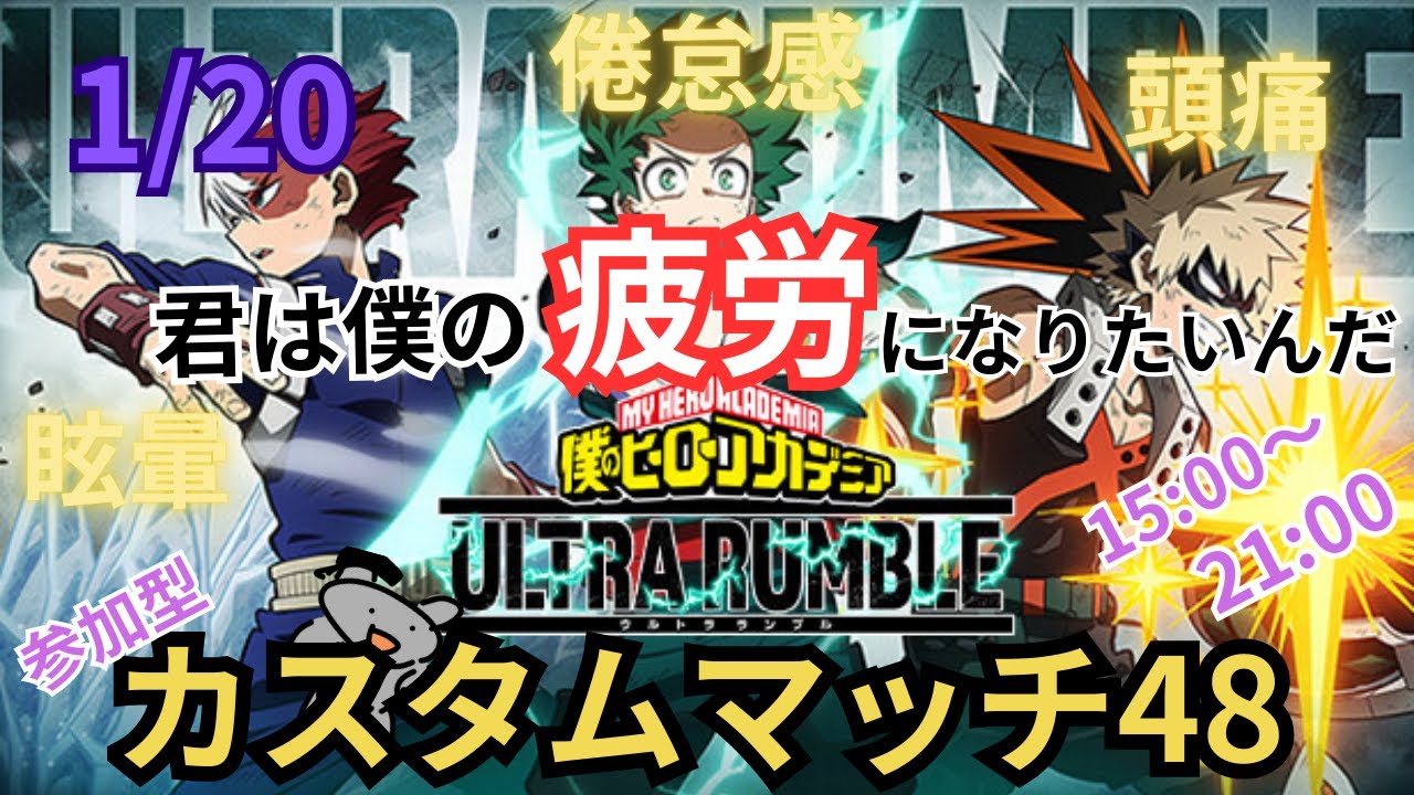 【ヒロアカUR】カスタムしちゃう？【参加型】