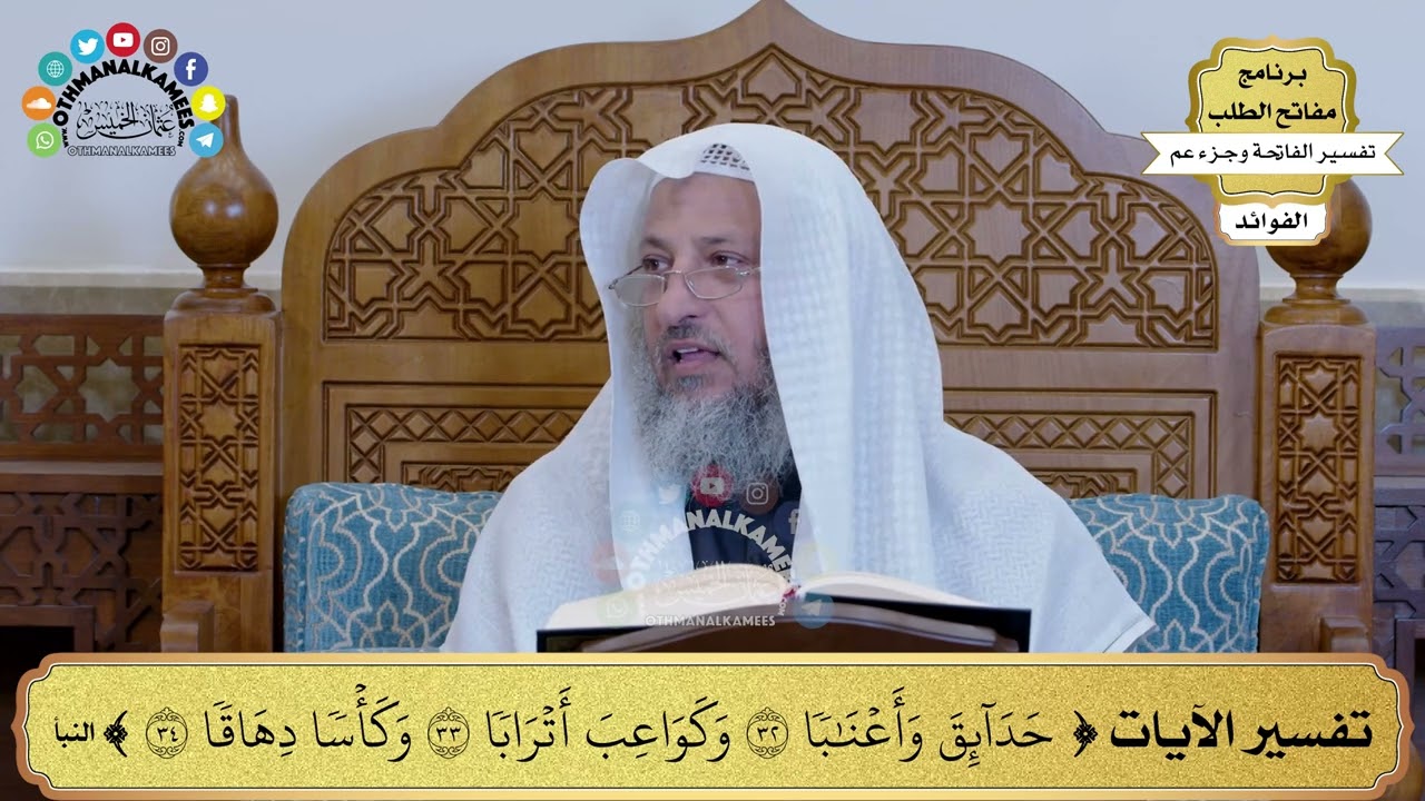 46 - تفسير الآيات ( حدائق وأعنابا وكواعب أترابا وكأسا دهاقا ) - عثمان الخميس