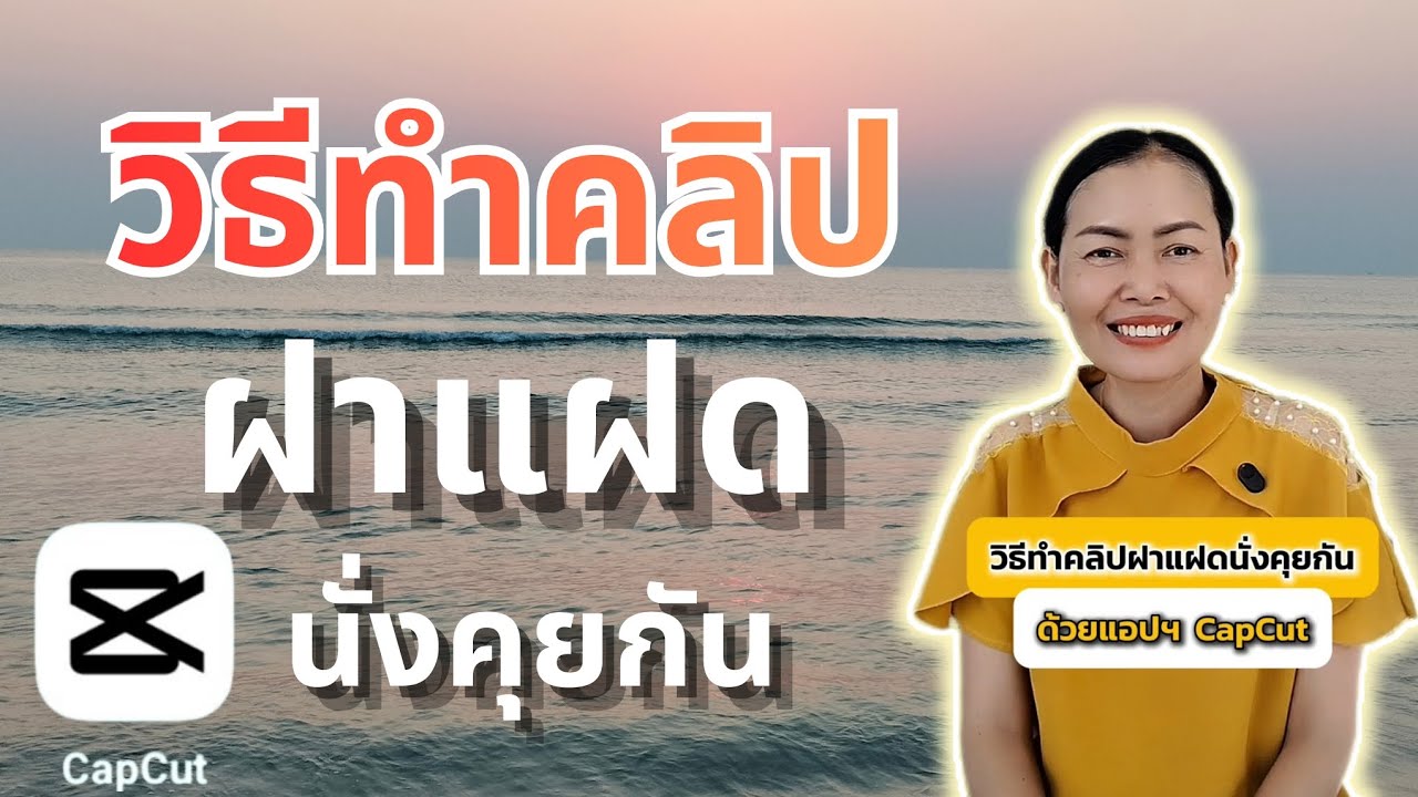 วิธีทำคลิปคนฝาแฝดนั่งคุยกัน