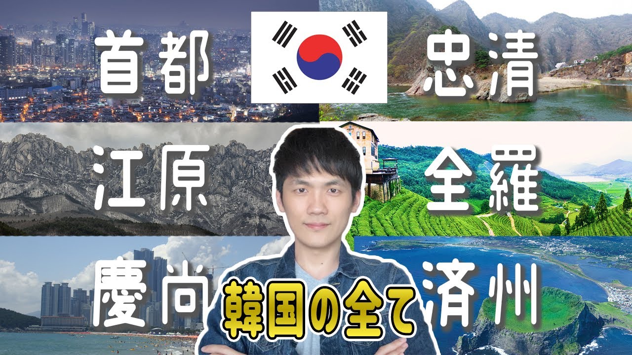 韓国人が、韓国全地域を8分で紹介！【韓国地方、韓国の人のタイプ、特性、地域環境など】