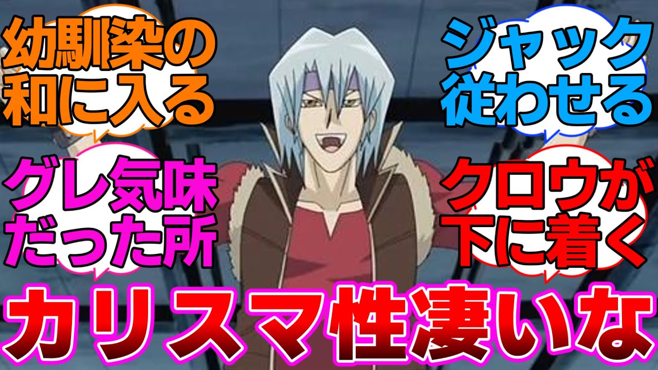 【遊戯王5D's】あの幼馴染面子に飛び込んでリーダーやってる鬼柳意味分からんに対するネットの反応集