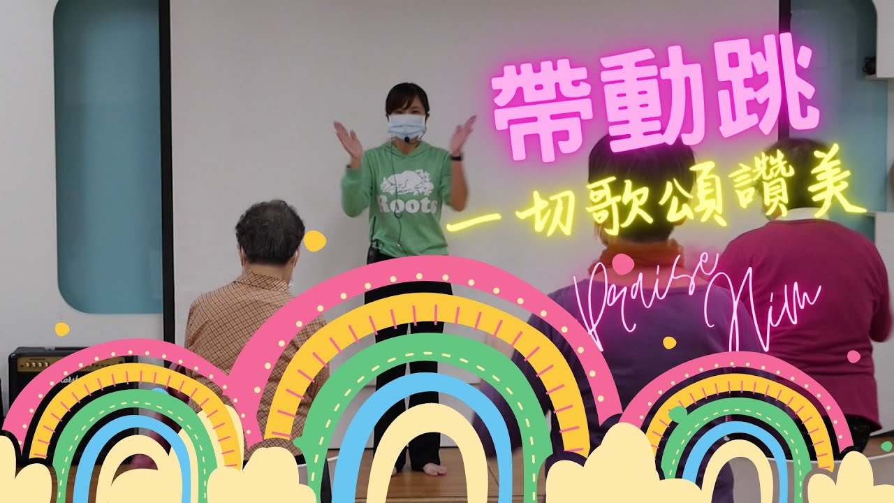 【動健康】一切歌頌讚美| 運動前暖身|帶動跳