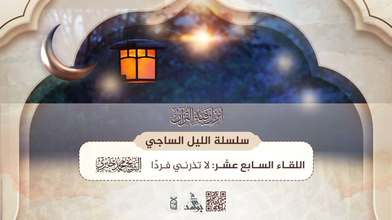 17- لا تذرني فردًا | سلسلة الليل الساجي | رمضان 1446ه‍ | الشيخ محمد خيري